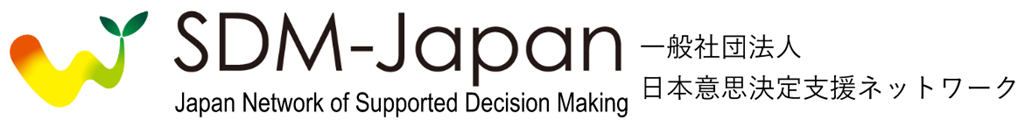 SDM-Japan日本意思決定支援ネットワーク